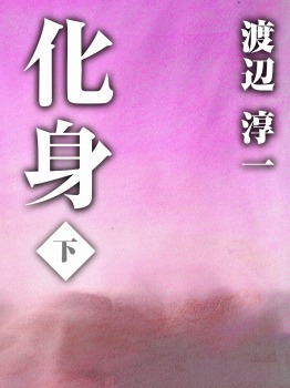 化身　下巻