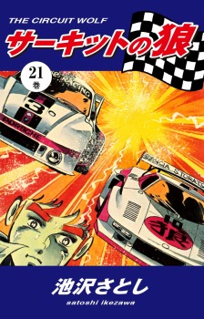 サーキットの狼（21）