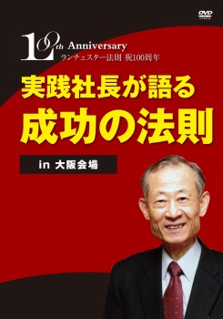 ランチェスター法則100周年記念セミナー　実践社長が語る成功の法則 in大阪会場