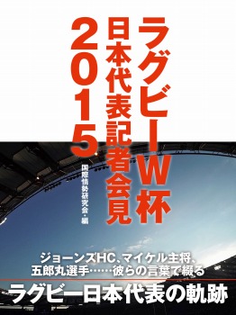 【POD版】エディHC、五郎丸選手、マイケル主将・・・・・・彼らの言葉で綴るラグビーW杯日本代表記者会見２０１５