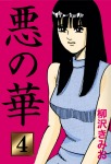 悪の華（4）