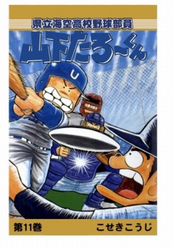 【POD版】県立海空高校野球部員山下たろーくん（11）