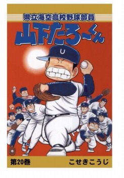 【POD版】県立海空高校野球部員山下たろーくん（20）