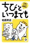 子育て4コマ奮闘記 ちびといつまでも(3)