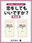 恋をしてもいいですか？　完全版