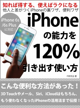 iPhoneの能力を120％引き出す使い方