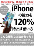 iPhoneの能力を120％引き出す使い方
