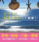なりたい自分になるって簡単！　思考＋感情＋行動＝現実　人生の方程式を知って、自分を満たして生きよう