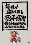 毎日が楽しくなるしもやん手帳術 感動100連発で人生が好転する [DVD]