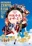 戦後70年 第60回記念 沖縄全島エイサーまつり [DVD]