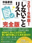2016年版しないことリスト完全版