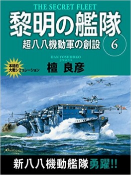 黎明の艦隊　６巻　超八八機動軍の創設