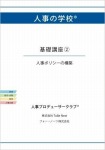 人事の学校 基礎講座２ 人事ポリシーの構築