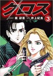 クロス(3)