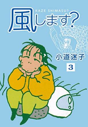風します？（3）