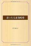 老いたる素戔嗚尊