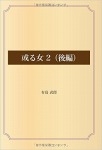 或る女 2（後編）