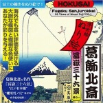 浮世絵ぬり絵　葛飾北斎　冨嶽三十六景　其の一