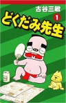 どくだみ先生 1巻