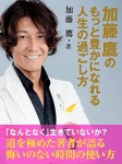 加藤鷹のもっと豊かになれる人生の過ごし方