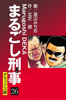 まるごし刑事 デラックス版（26）