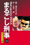 まるごし刑事 デラックス版（26）