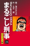 まるごし刑事 デラックス版（28）