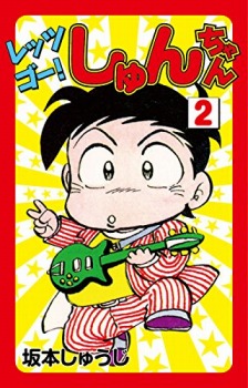 レッツゴー！しゅんちゃん(2)