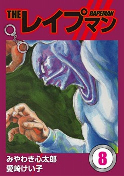 THEレイプマン8