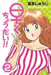 早くちょうだい！！(2)
