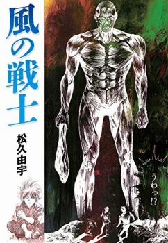 風の戦士