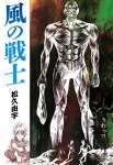 風の戦士