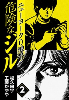 危険なジル　ニューヨーク0地帯(2) 危険なジル　ニューヨーク1地帯
