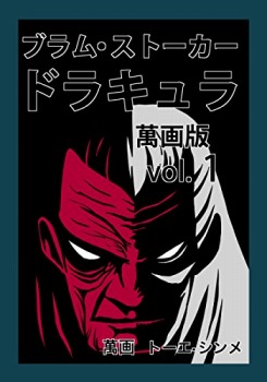 ブラム・ストーカー　ドラキュラ萬画版VOL.1