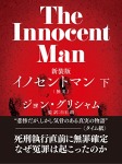  イノセントマン（下）