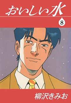 おいしい水(8)