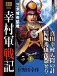 幸村軍戦記　５　上　三木城奇襲戦