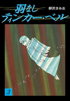 羽なしティンカーベル （３）