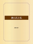 漱石氏と私