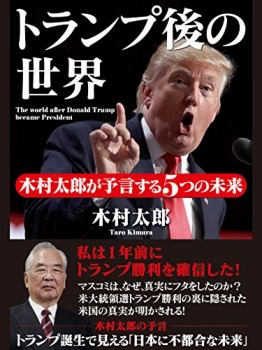 トランプ後の世界　木村太郎が予言する５つの未来[電子書籍]