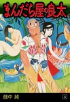 まんだら屋の良太(6)