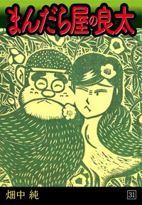 まんだら屋の良太(31)