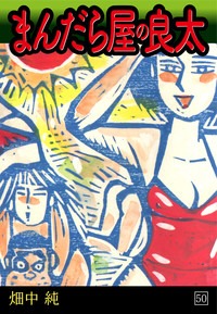 まんだら屋の良太(50)