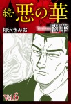 続　悪の華（闇華）6巻