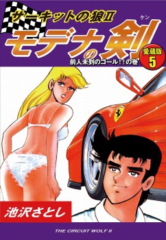 サーキットの狼Ⅱ　モデナの剣　愛蔵版5　前人未到のゴール！！の巻