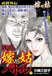 戦国　嫁vs姑バトル　第三巻　嫁姑シリーズ40