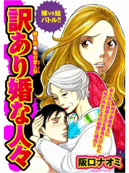 訳あり婚な人々　嫁VS姑バトル！！ 第2話