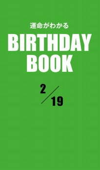 運命がわかるBIRTHDAY BOOK 2月19日