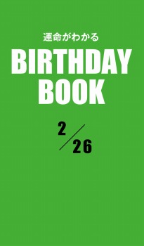 運命がわかるBIRTHDAY BOOK 2月26日