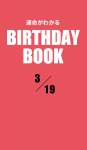 運命がわかるBIRTHDAY BOOK 3月19日